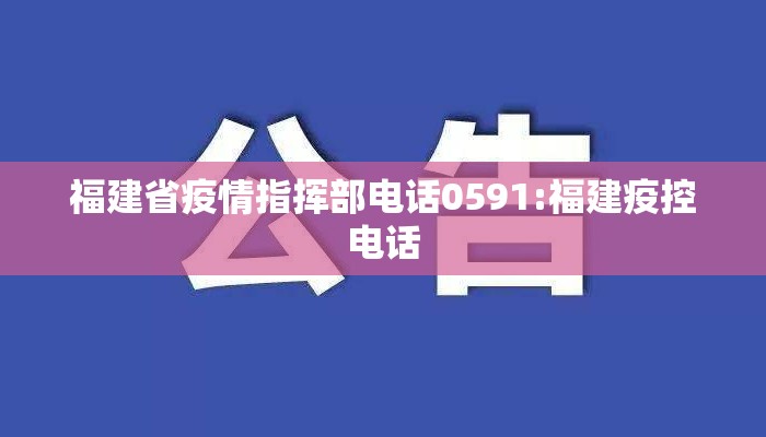 福建省疫情指挥部电话0591:福建疫控电话