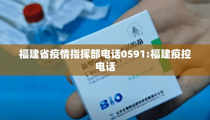 福建省疫情指挥部电话0591:福建疫控电话