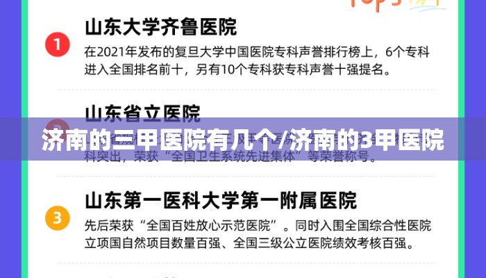 济南的三甲医院有几个/济南的3甲医院