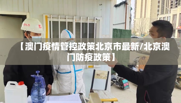 【澳门疫情管控政策北京市最新/北京澳门防疫政策】