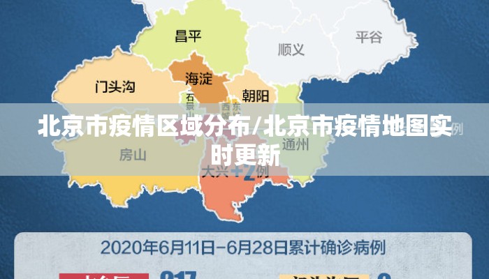 北京市疫情区域分布/北京市疫情地图实时更新