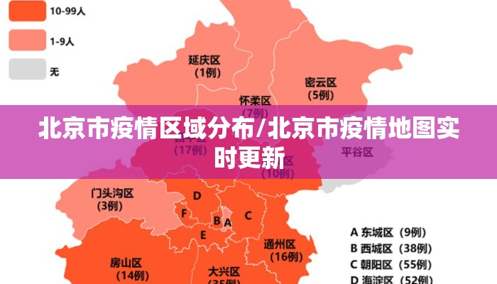 北京市疫情区域分布/北京市疫情地图实时更新