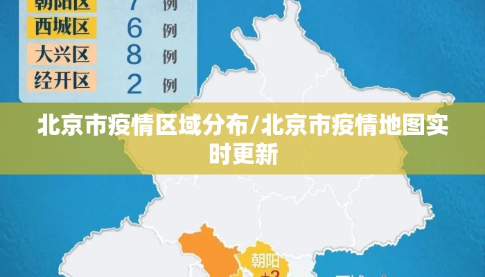 北京市疫情区域分布/北京市疫情地图实时更新