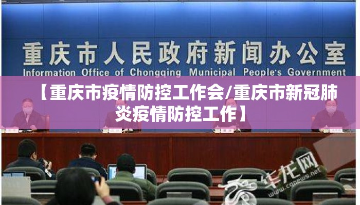 【重庆市疫情防控工作会/重庆市新冠肺炎疫情防控工作】
