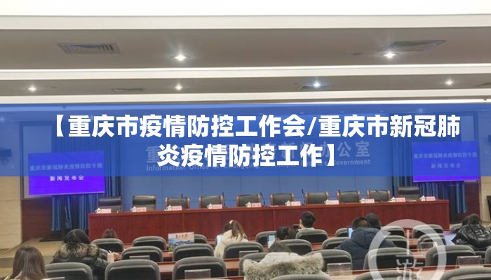 【重庆市疫情防控工作会/重庆市新冠肺炎疫情防控工作】