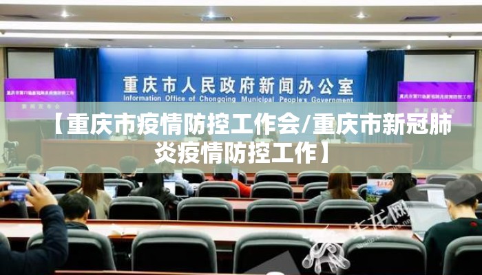 【重庆市疫情防控工作会/重庆市新冠肺炎疫情防控工作】
