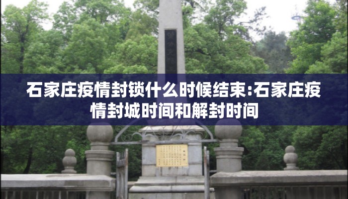 石家庄疫情封锁什么时候结束:石家庄疫情封城时间和解封时间