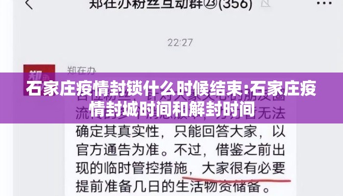 石家庄疫情封锁什么时候结束:石家庄疫情封城时间和解封时间