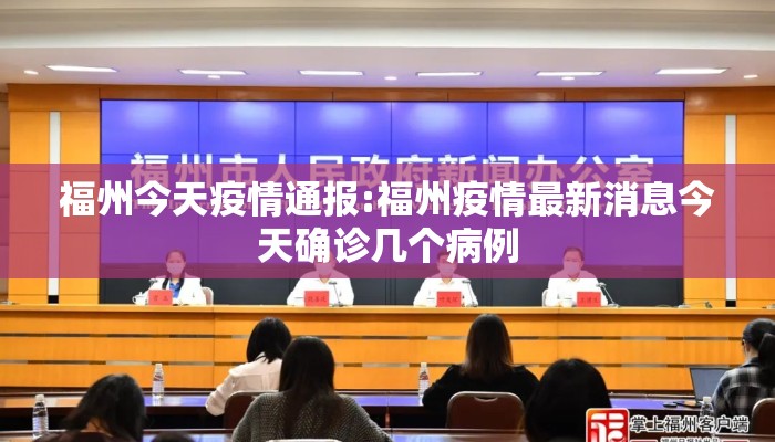 福州今天疫情通报:福州疫情最新消息今天确诊几个病例