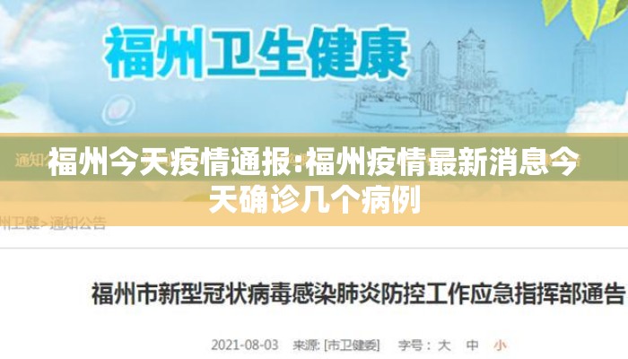 福州今天疫情通报:福州疫情最新消息今天确诊几个病例