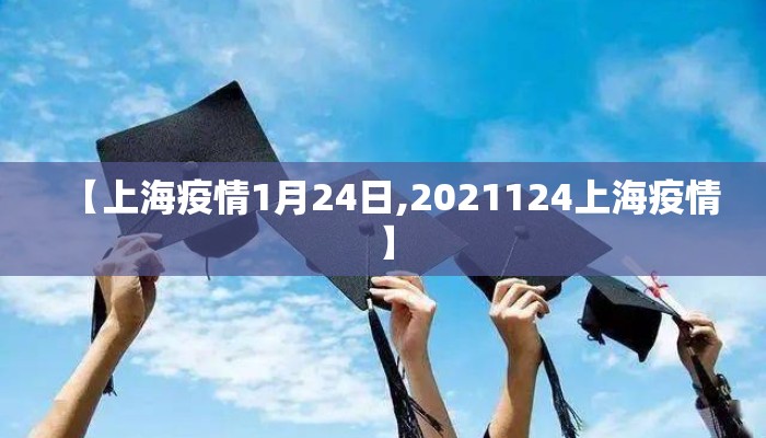 【上海疫情1月24日,2021124上海疫情】