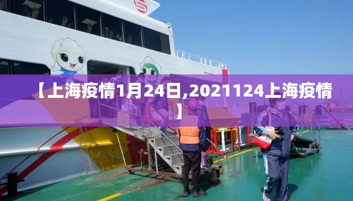 【上海疫情1月24日,2021124上海疫情】