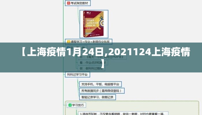 【上海疫情1月24日,2021124上海疫情】
