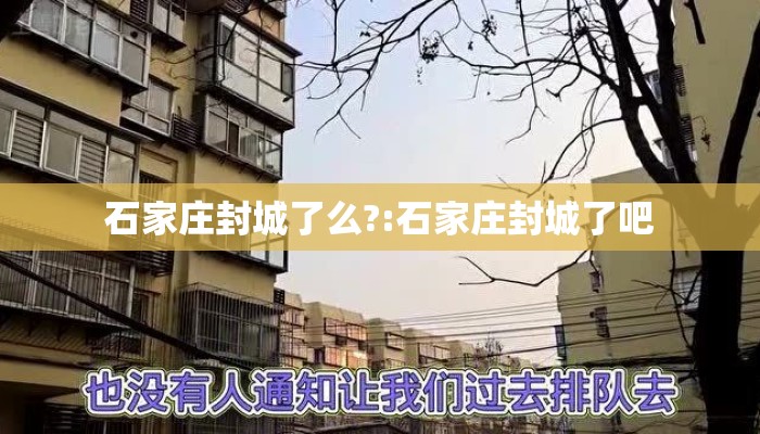 石家庄封城了么?:石家庄封城了吧