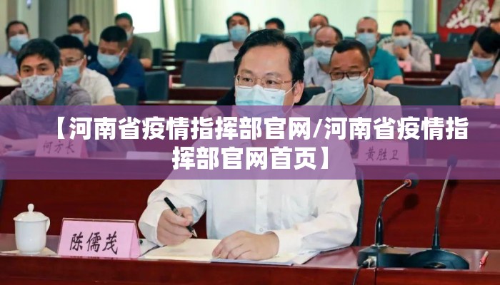 【河南省疫情指挥部官网/河南省疫情指挥部官网首页】