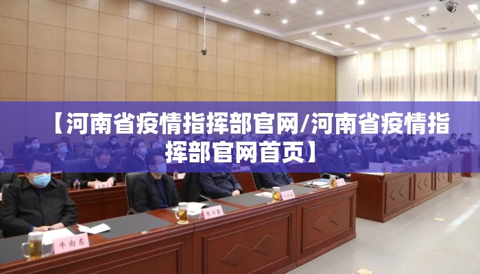 【河南省疫情指挥部官网/河南省疫情指挥部官网首页】
