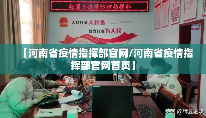 【河南省疫情指挥部官网/河南省疫情指挥部官网首页】