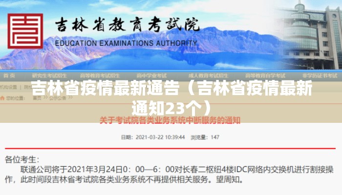 吉林省疫情最新通告（吉林省疫情最新通知23个）