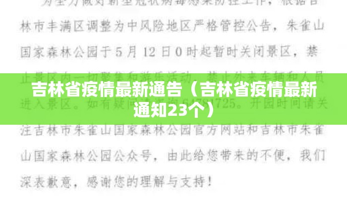 吉林省疫情最新通告（吉林省疫情最新通知23个）