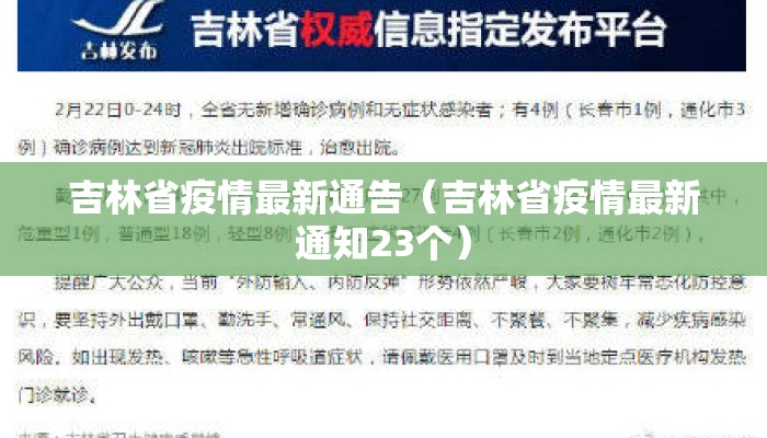 吉林省疫情最新通告（吉林省疫情最新通知23个）