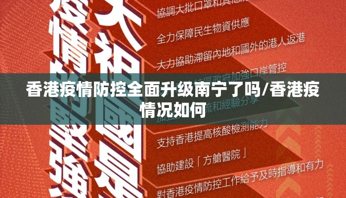 香港疫情防控全面升级南宁了吗/香港疫情况如何