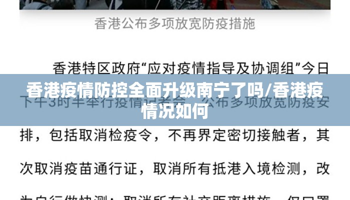 香港疫情防控全面升级南宁了吗/香港疫情况如何