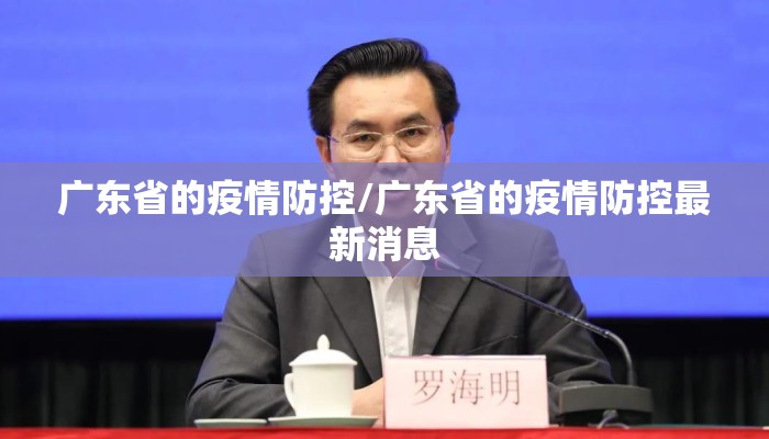 广东省的疫情防控/广东省的疫情防控最新消息