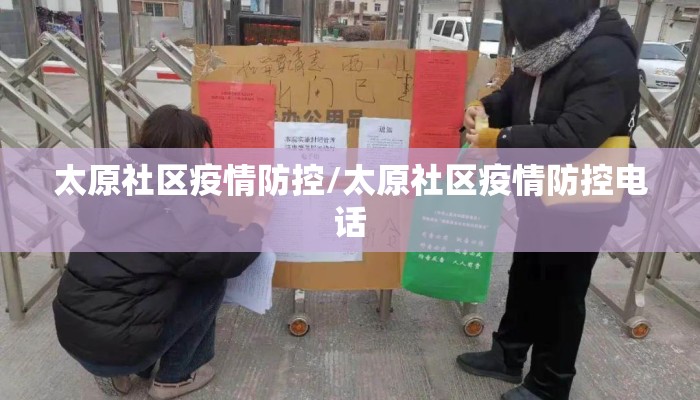 太原社区疫情防控/太原社区疫情防控电话