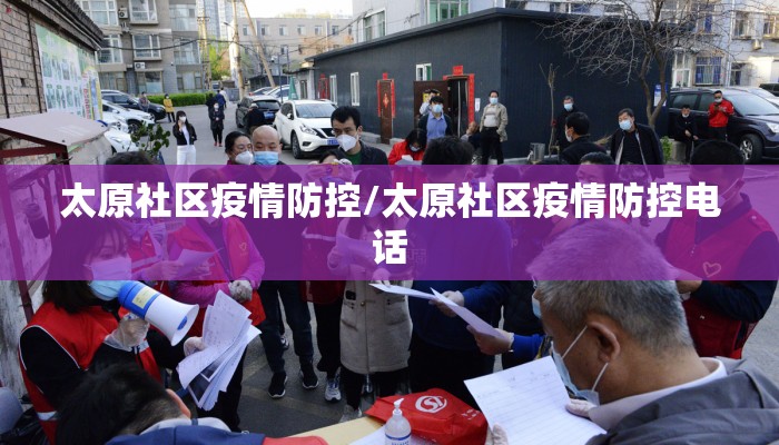 太原社区疫情防控/太原社区疫情防控电话