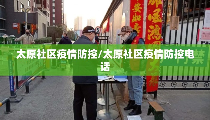太原社区疫情防控/太原社区疫情防控电话