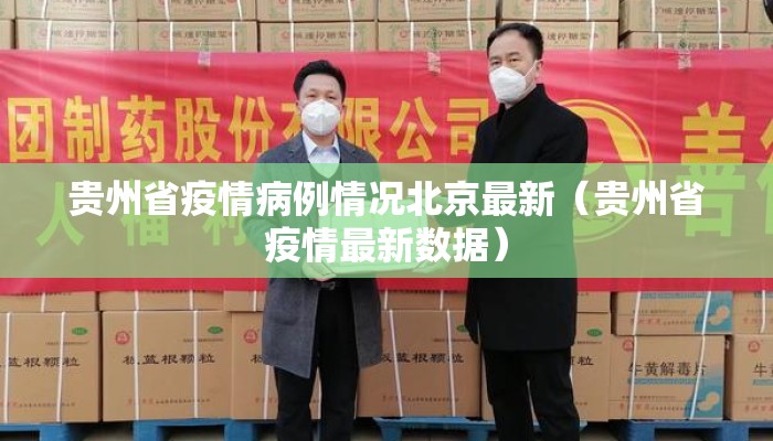 贵州省疫情病例情况北京最新（贵州省疫情最新数据）