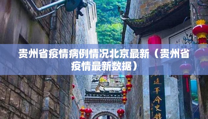 贵州省疫情病例情况北京最新（贵州省疫情最新数据）