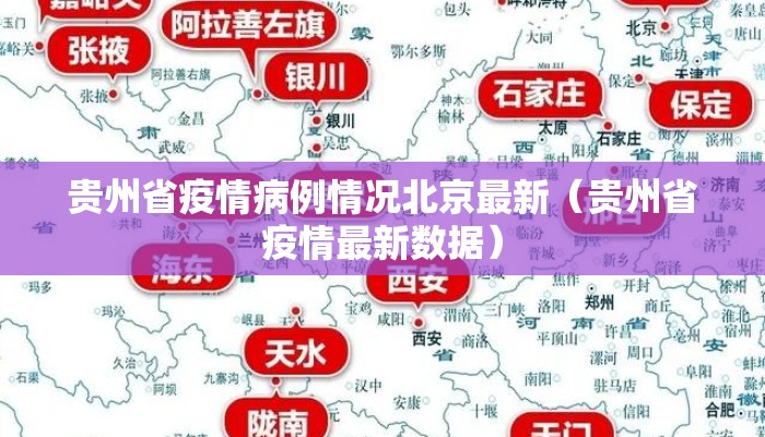 贵州省疫情病例情况北京最新（贵州省疫情最新数据）