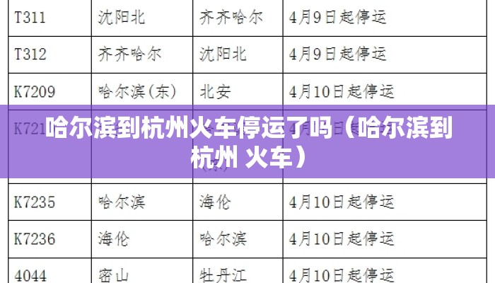 哈尔滨到杭州火车停运了吗（哈尔滨到杭州 火车）