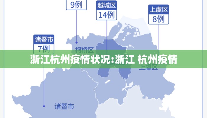 浙江杭州疫情状况:浙江 杭州疫情
