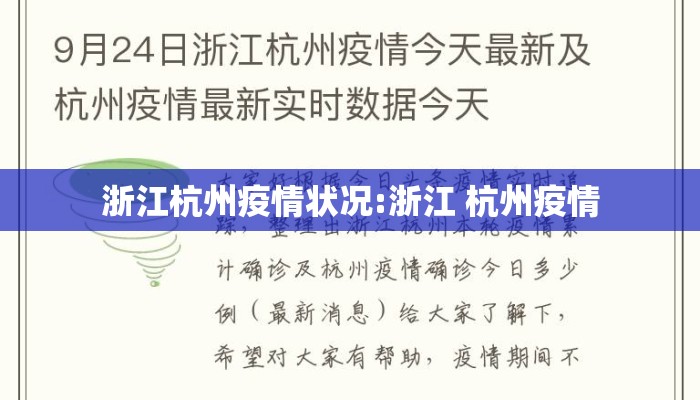 浙江杭州疫情状况:浙江 杭州疫情