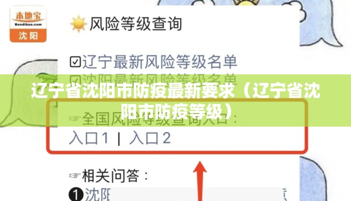 辽宁省沈阳市防疫最新要求（辽宁省沈阳市防疫等级）