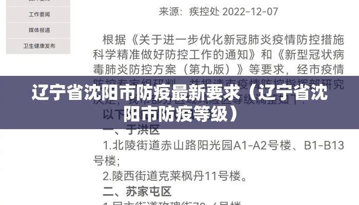 辽宁省沈阳市防疫最新要求（辽宁省沈阳市防疫等级）