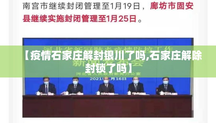 【疫情石家庄解封银川了吗,石家庄解除封锁了吗】
