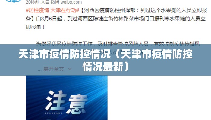 天津市疫情防控情况（天津市疫情防控情况最新）