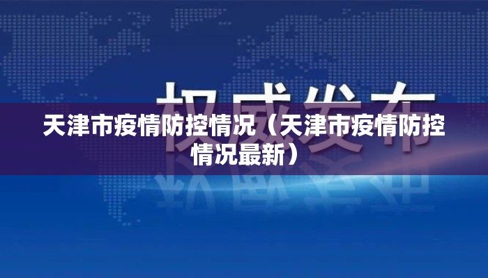 天津市疫情防控情况（天津市疫情防控情况最新）