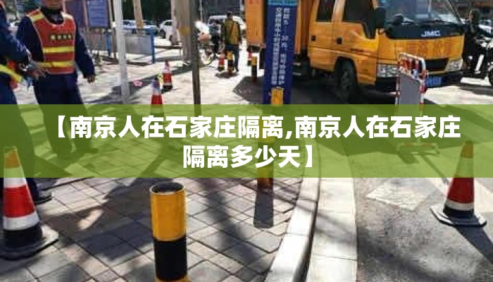 【南京人在石家庄隔离,南京人在石家庄隔离多少天】