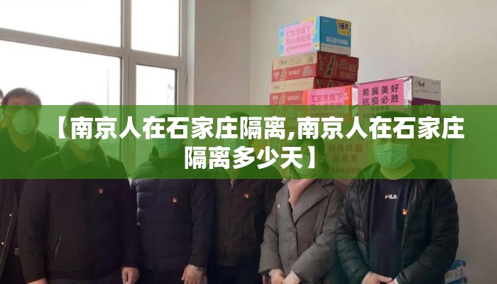 【南京人在石家庄隔离,南京人在石家庄隔离多少天】