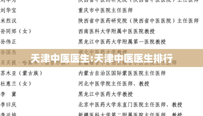 天津中医医生:天津中医医生排行