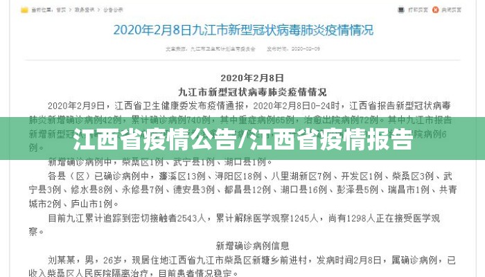 江西省疫情公告/江西省疫情报告