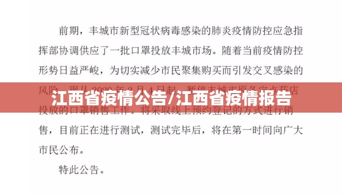 江西省疫情公告/江西省疫情报告
