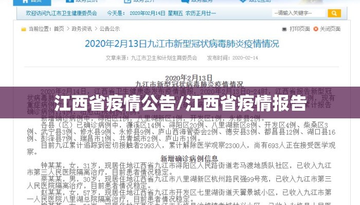 江西省疫情公告/江西省疫情报告