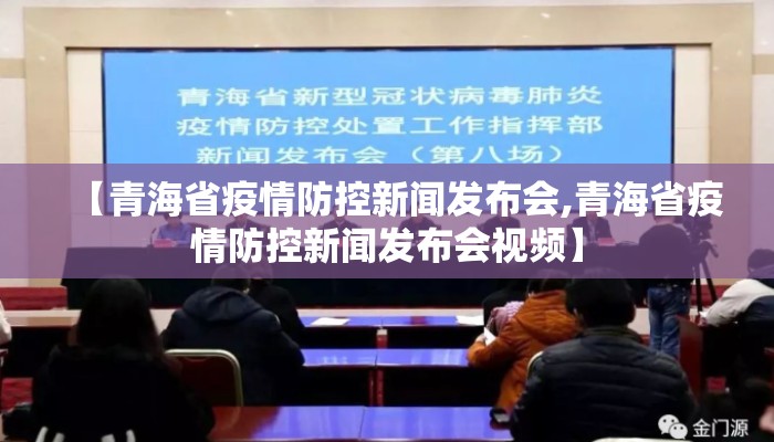 【青海省疫情防控新闻发布会,青海省疫情防控新闻发布会视频】
