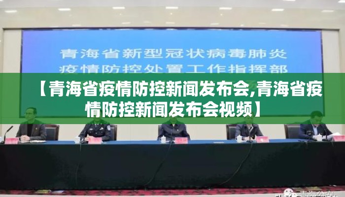 【青海省疫情防控新闻发布会,青海省疫情防控新闻发布会视频】