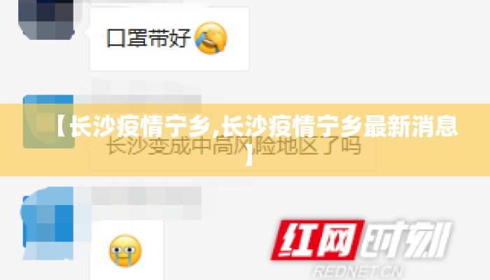 【长沙疫情宁乡,长沙疫情宁乡最新消息】